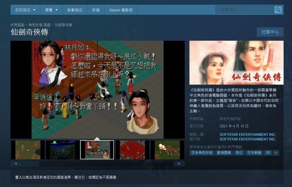 《仙劍奇俠傳》初代登上Steam，讓老玩家回味經典。（翻攝Steam）