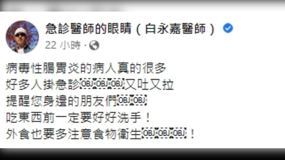 白永嘉指出，全都是因為病毒性腸胃炎作祟。（圖／翻攝自急診醫師的眼睛（白永嘉醫師）臉書）