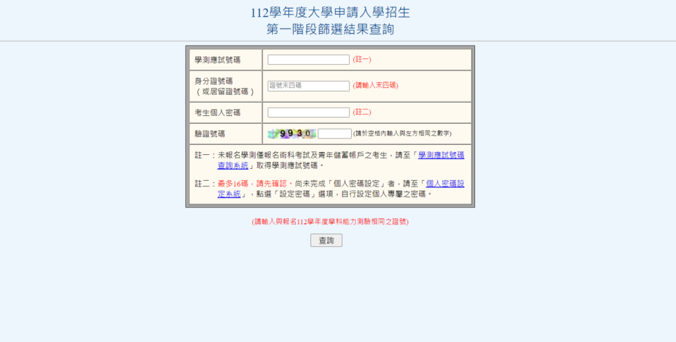 112學年度大學申請入學於今(30)日公告第一階段篩選結果，並開放考生上網查詢篩選結果，考生可輸入學測應試號碼、身分證號碼後四碼及個人專屬密碼，即可查詢篩選結果。    圖 : 翻攝自大學甄選委員會