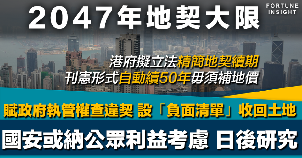 2047年地契大限｜港府擬立法精簡續期 經刊憲自動續50年免補地價 另設「負面清單」收契 國安或納入公眾利益考慮