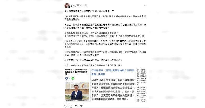 立委張智倫辦公室主任掛選民電話惹議，張智倫聲稱已向對方完整說明，當事人卻在社交平台發文駁斥。(圖／翻攝Threads@yin_yiiiiin)