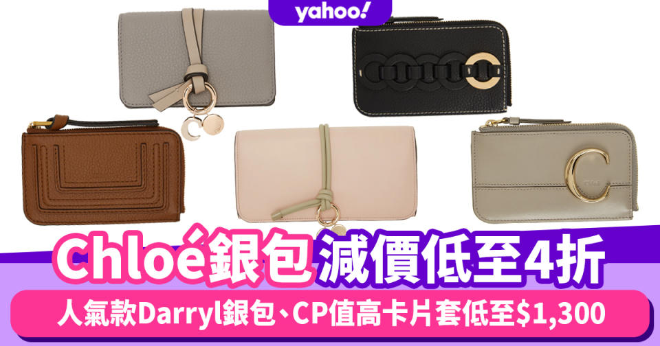 Chloé銀包減價低至4折！人氣款Darryl銀包$1,682、CP值高Alphabet卡片套$1,326