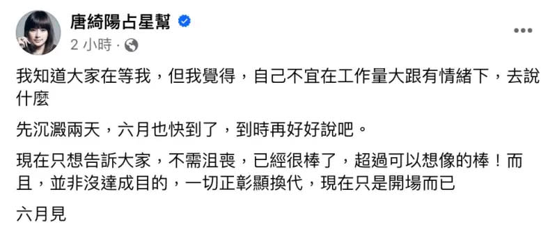 ▲唐綺陽幾天前曾提到人還有個特質，就是過段時間就有變化，而這變化將隨著收入、地位、權勢或成長而改變，並提醒大家「勿輕視人性難測，勿太快一廂情願，別一股腦太快信任或輕易造神。」（圖／唐綺陽臉書）