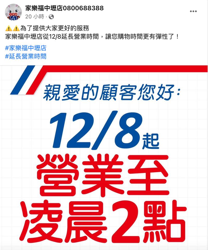 家樂福中壢店、內壢店將延長營業至凌晨2點。（圖／翻攝自家樂福臉書）