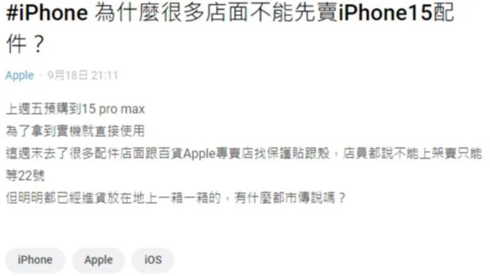 網友好奇，為何iPhone 15配件不能先買。（圖／翻攝自Dcard）