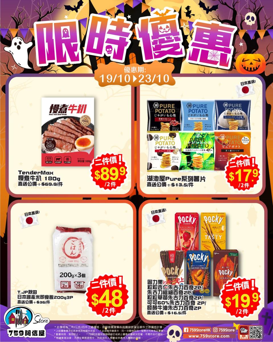 【759阿信屋】限時優惠（19/10-23/10）