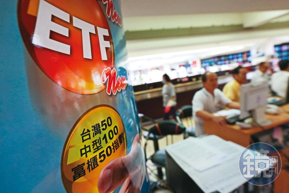 ETF投資門檻低、波動小，相當受到新手投資人的青睞。