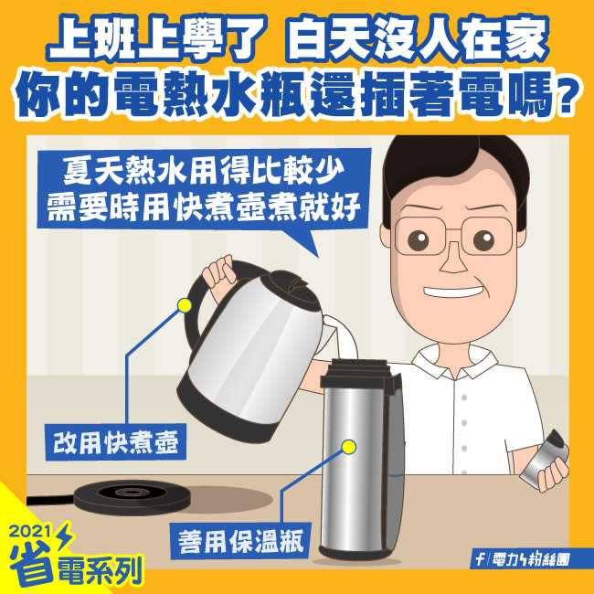 台電在「省電小撇步」專區分享如何省電。（圖／翻攝自台灣電力公司）