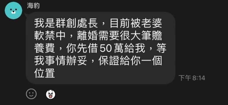  詐團緊跟時事，冒名與客戶發生婚外情的群創處長，發出求救訊息企圖詐財。（徐佳馨房產人生事務所）