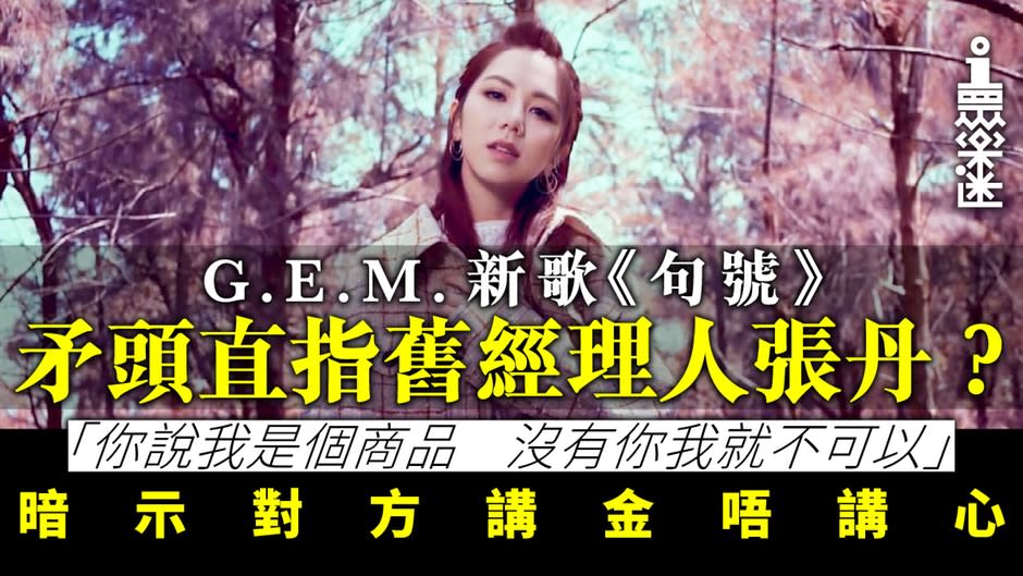 G.E.M.新歌《句號》逐段拆解！　離開舊公司不想再做扯線公仔