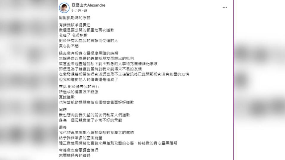 亞歷媽發文致歉。（圖／翻攝自亞歷山大Alexandre臉書粉專）