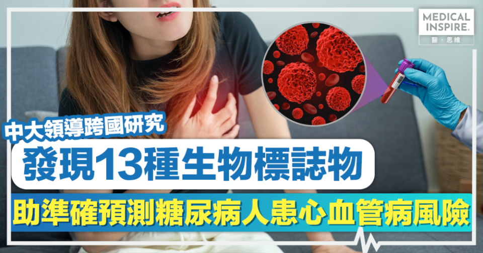 糖尿病風險丨中大領導跨國研究：發現13種生物標誌物，助準確預測糖尿病人患心血管病風險