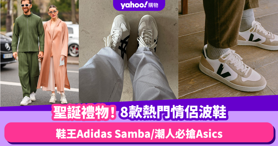 聖誕禮物2023｜8款超熱門情侶波鞋推薦！人氣鞋王Adidas Samba / 潮人必搶Asics Kayano-14