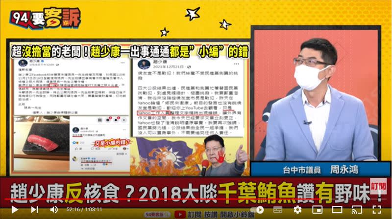 台中市議員周永鴻在《94要客訴》表示，趙少康反「核食」卻大啖千葉鮪魚，別再推給小編