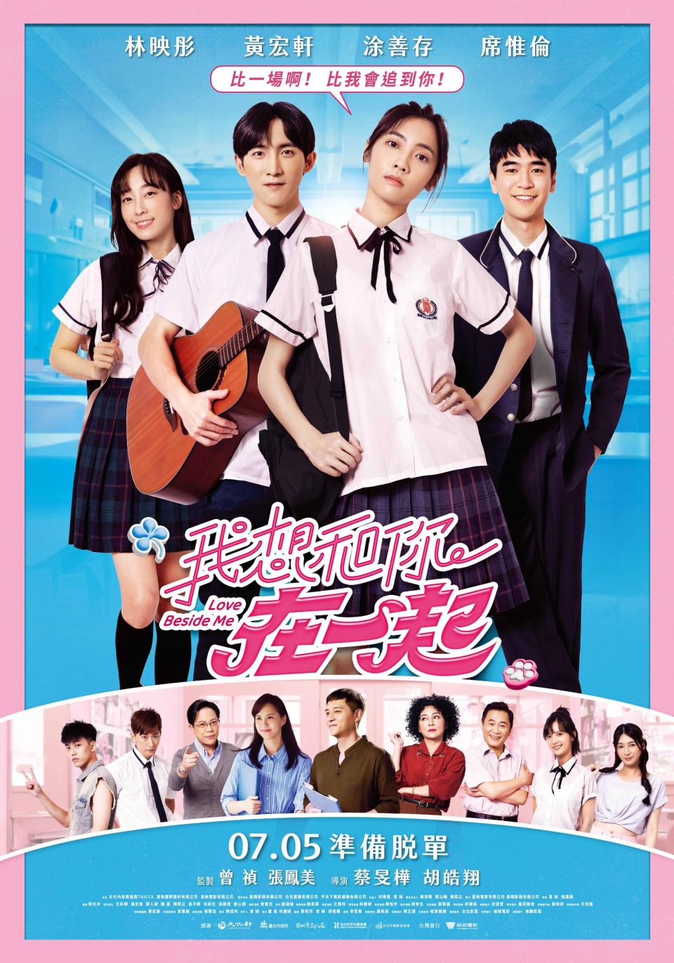 ▲青春愛情喜劇電影《我想和你在一起》將於7月5日全台影城正式上映。