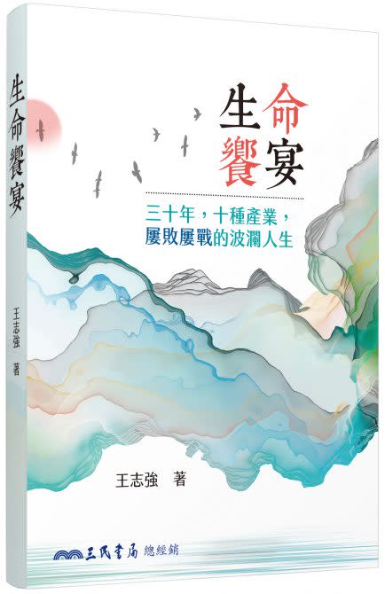 王志強新書「生命饗宴」