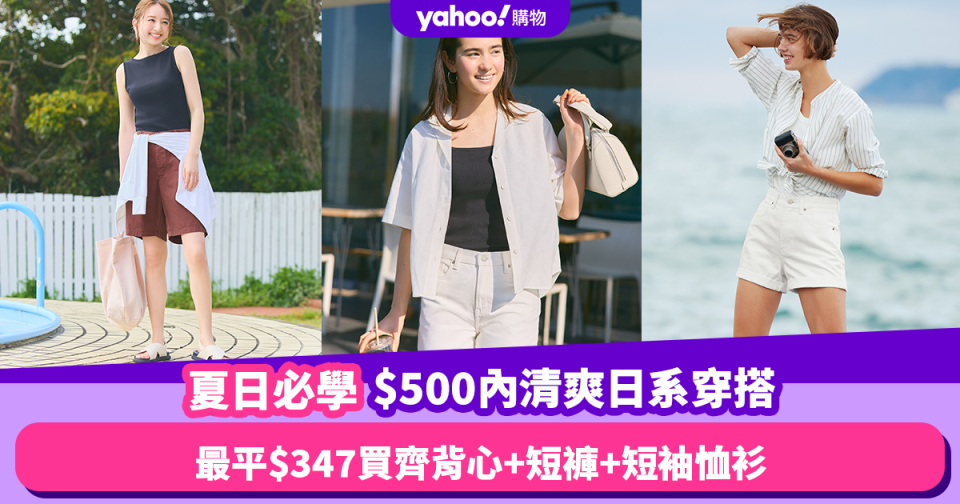 Uniqlo穿搭︱5套$500內清爽日系穿搭！最平$347買齊背心+短褲+短袖恤衫