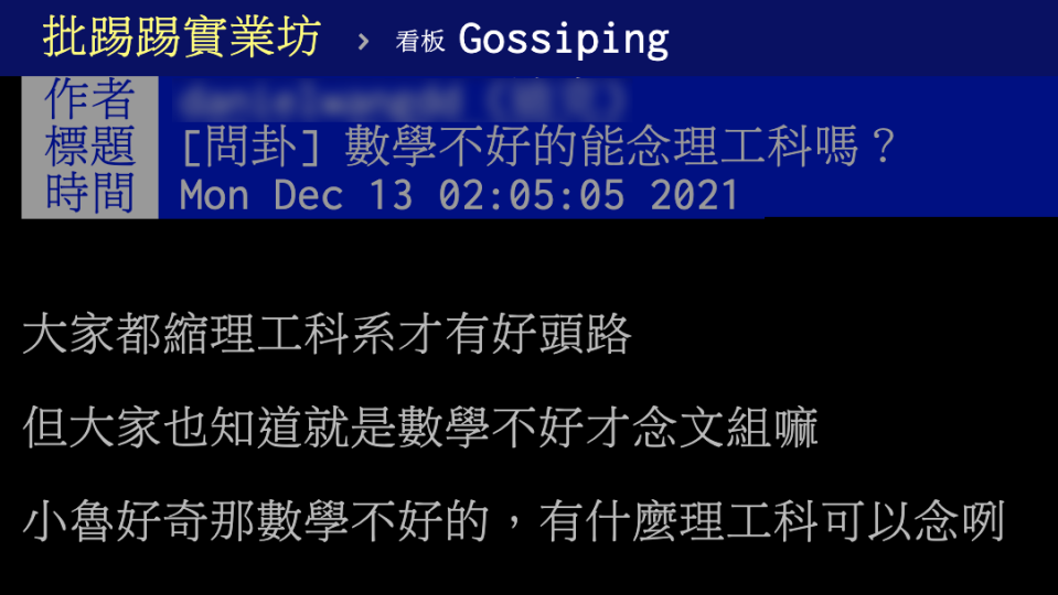 網友在PTT詢問數學不好是否可以唸理工，引起熱議。（圖／翻攝自PTT）