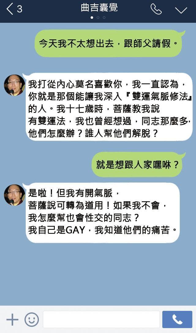 曲吉囊覺涉嫌性騷擾男信徒，還在LINE對話中慫恿對方「男男雙修」。（模擬對話）