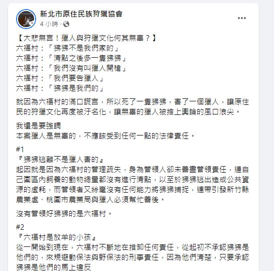 新北市原住民族狩獵協會整理六福村說法。（圖／翻新北市原住民族狩獵協會臉書）