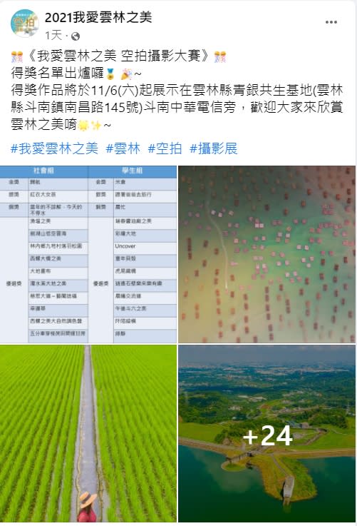 主辦單位公布得獎名單。（圖／翻攝自2021我愛雲林之美臉書）