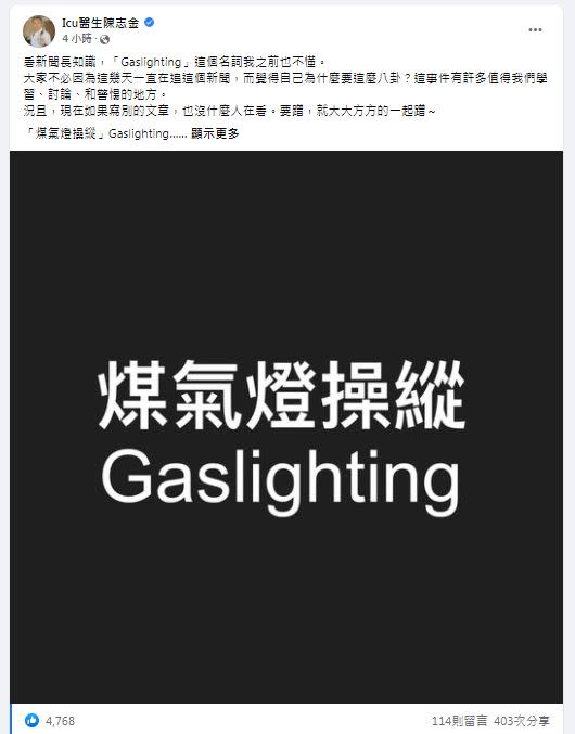 陳志金替大家科普「Gaslighting」到底是甚麼意思。（圖／翻攝自陳志金臉書）