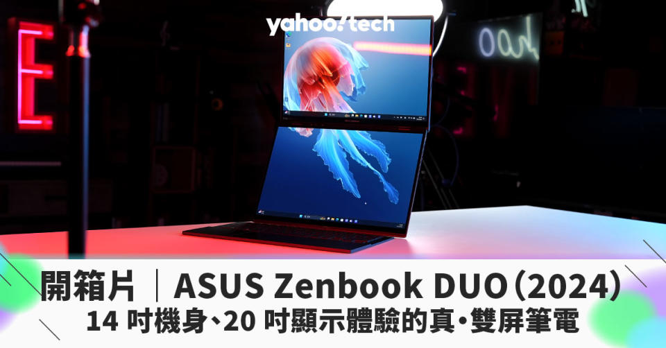 開箱片｜ASUS Zenbook DUO（2024）14 吋機身、20 吋顯示體驗的真・雙屏筆電