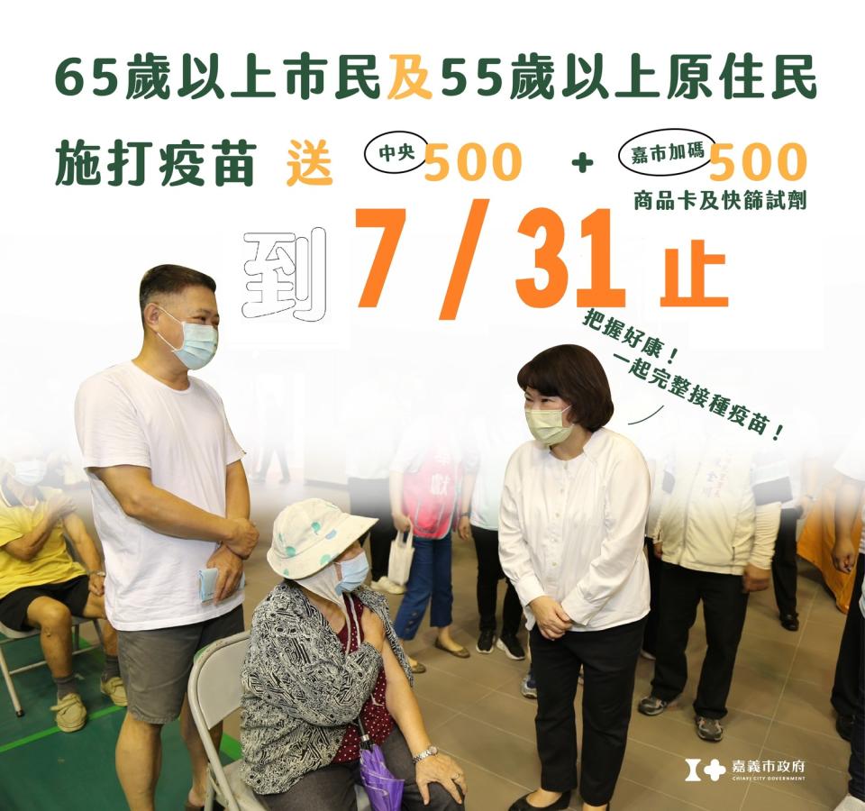 嘉義縣市長者打疫苗送好康活動，7月31日截止，不再延長。   圖：嘉義市政府/提供