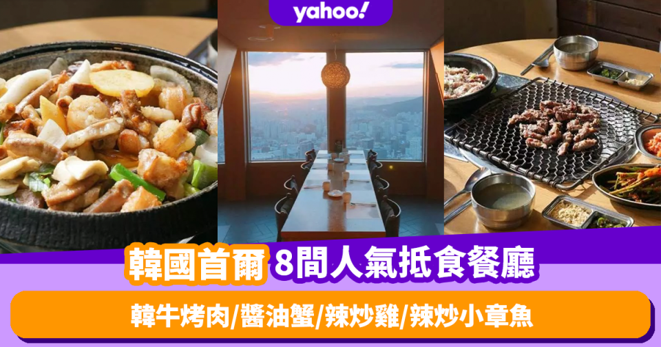 韓國美食｜首爾旅行8間人氣餐廳推介！必食韓牛烤肉／醬油蟹／春川辣炒雞／辣炒小章魚