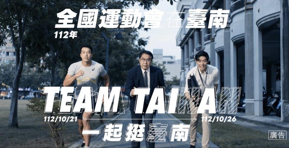 台南市政府推出《Team Tainan！一起挺台南！》第2支112年全國運動會宣傳影片。（體育局提供）