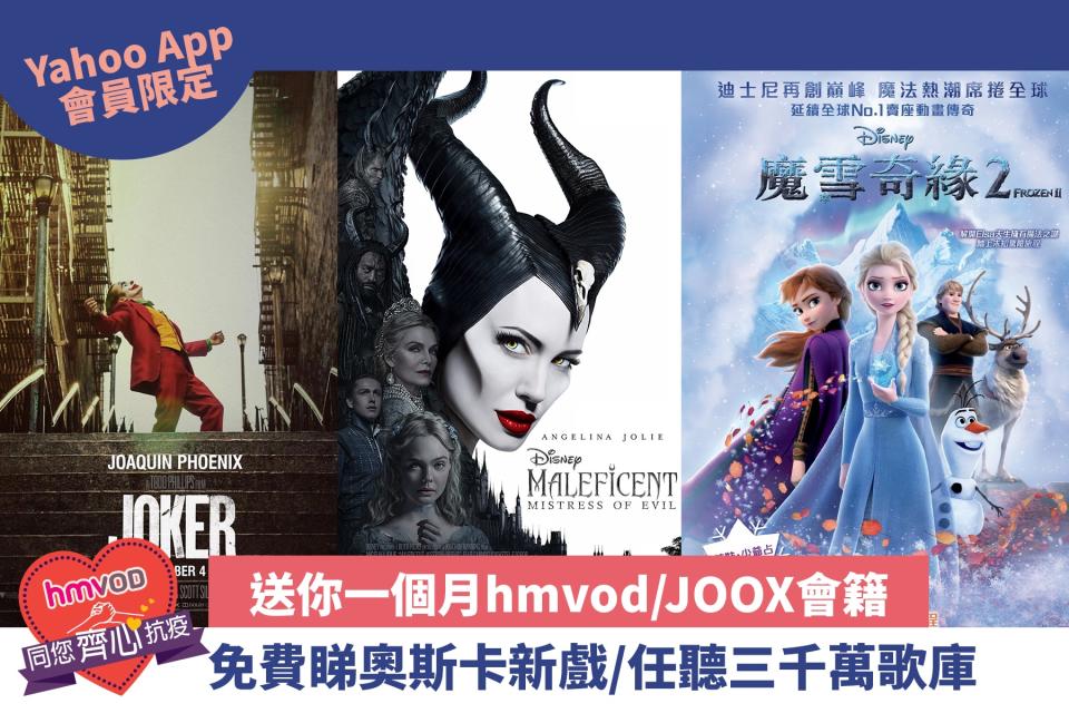 【Yahoo App會員限定】送你一個月hmvod/JOOX會籍 免費睇奧斯卡新戲/任聽三千萬歌庫