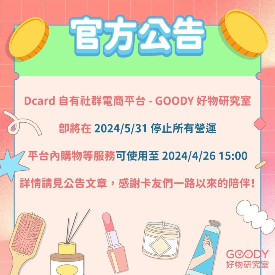 Dcard宣布退出電商市場 「好物研究室」5月底停止營運 | 圖／翻攝自Dcard