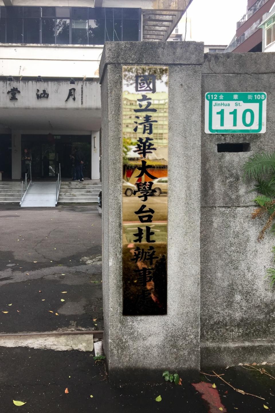 清華大學當年在台建校，即以台北市金華街110號為籌備處。清華大學提供