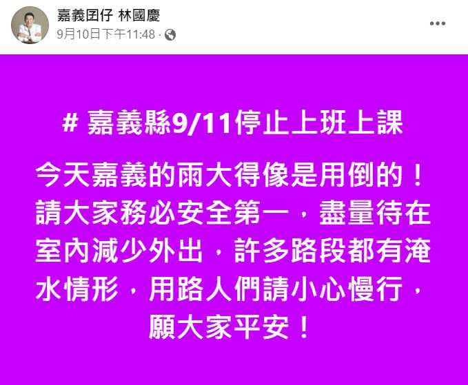 對於嘉義市淹水土石流災情，林國慶僅於10日深夜發布停班停課訊息，直到11日才現身勘災。（圖／翻攝自林國慶臉書）