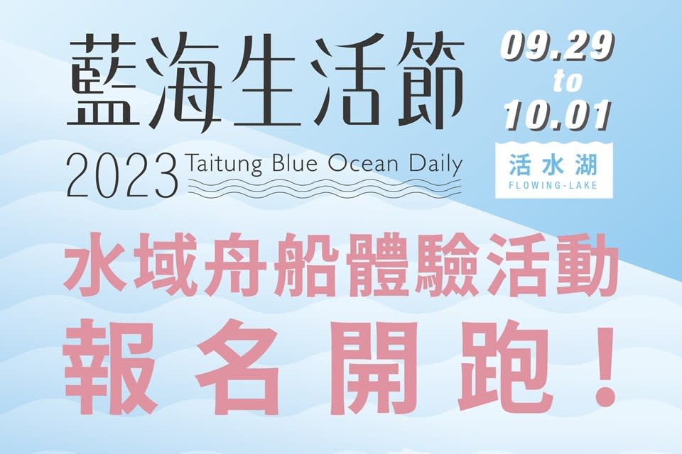 臺東縣2023藍海生活節中秋連假登場。