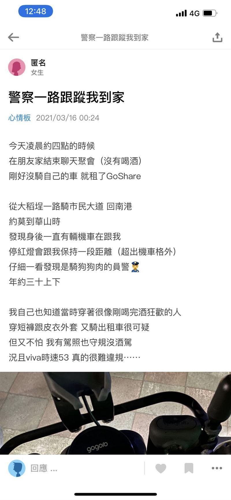 女大生在Dcard發文指半夜被一名員警騎車尾隨7公里回家，內心相當懼怕。（翻攝Dcard）