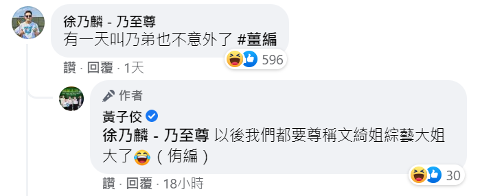 此貼文也意外釣出徐乃麟的回應。（圖／翻攝自黃子佼臉書 ）