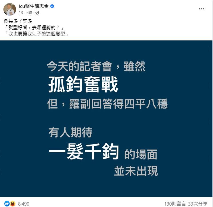 陳志金大讚羅一鈞在記者會上的回答四平八穩，「以一擋十」。（圖／翻攝自陳志金臉書）