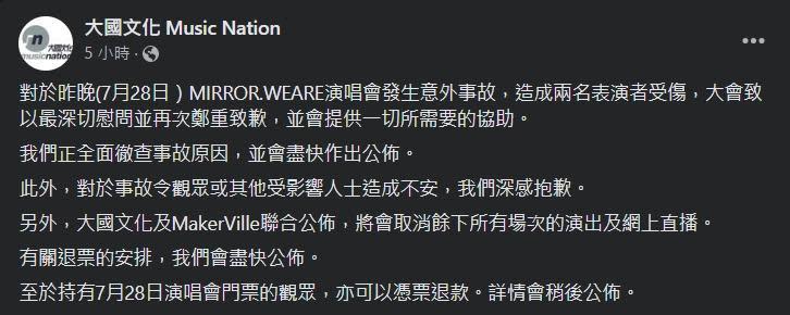 針對演唱會事故，主辦單位發聲明道歉。（翻攝自臉書）