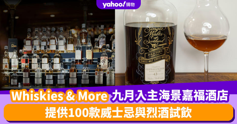 Whiskies & More九月入主海景嘉福酒店Tiffany’s New York Bar 提供100款威士忌與烈酒試飲+特色雞尾酒與威士忌和牛體驗