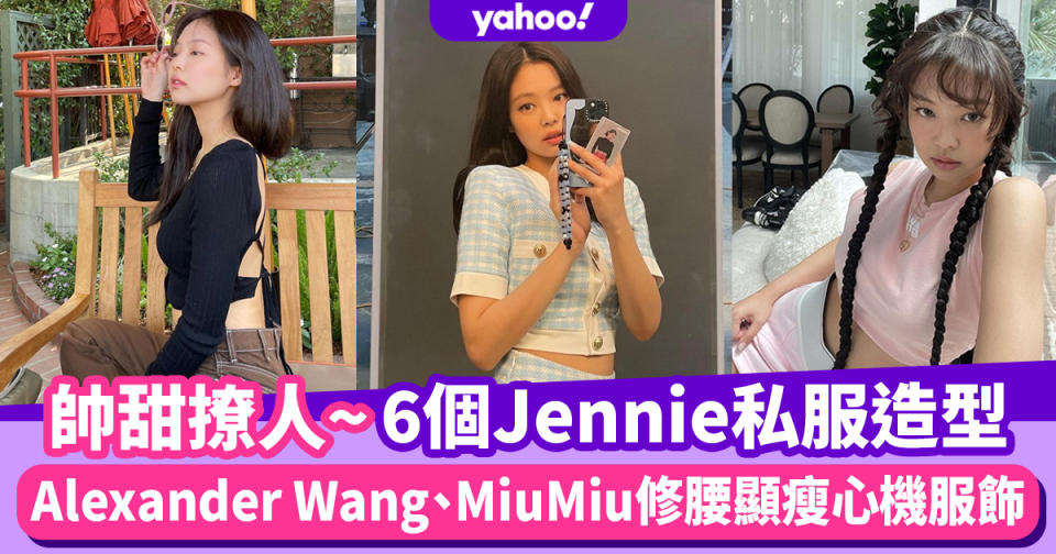 BLACKPINK Jennie穿搭「帥甜撩人」6個私服造型！Alexander Wang、MiuMiu修腰顯瘦心機服飾