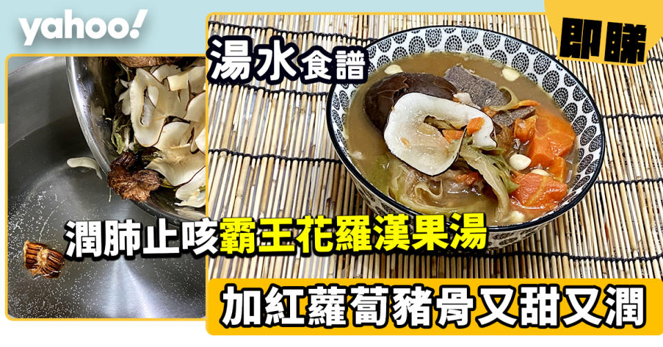 霸王花湯食譜│霸王花羅漢果湯 潤肺止咳 但兩種體質不宜過度飲用