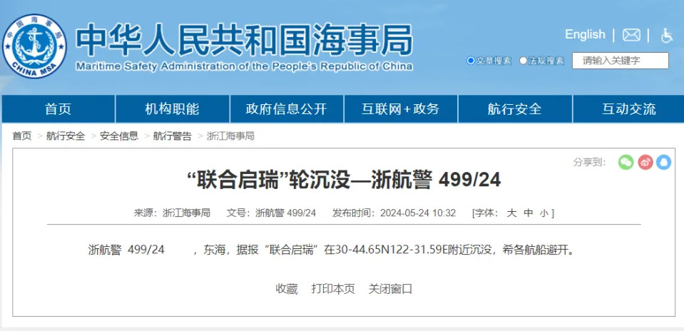 The website of the China Maritime Safety Administration pointed out on the morning of the 24th that the "United Qirui" sank in the East China Sea, located at 30 degrees 44.65 minutes north latitude and 122 degrees 31.59 minutes east longitude. Photo: Retrieved from the website of the China Maritime Safety Administration