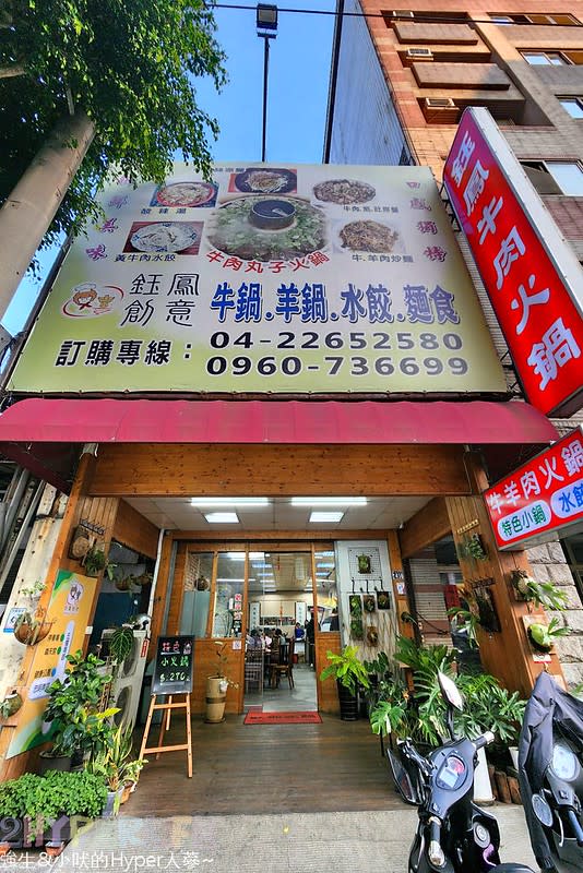 台中｜鈺鳳牛羊肉火鍋