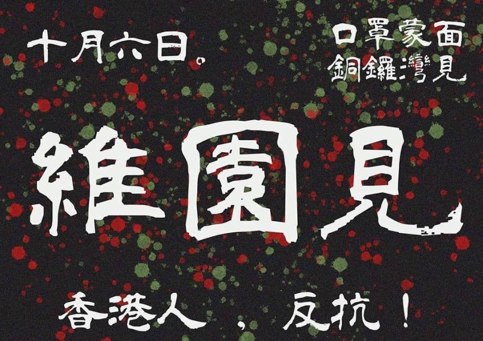 港人號召今晚「10月6日維園見」，呼籲300萬港人周日繼續上街遊行對抗惡法。（翻攝臉書）