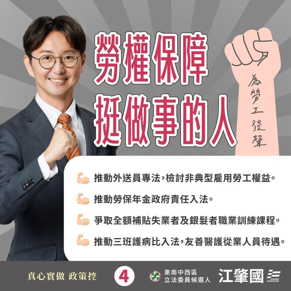 台中市立法委員候選人江肇國今日透過臉書發布勞動政見。