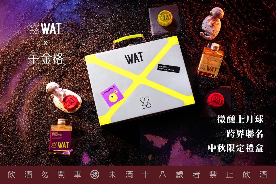 整個造型配上特色調酒，幾乎可說是最潮中秋禮盒～（圖片來源：WAT官方臉書）