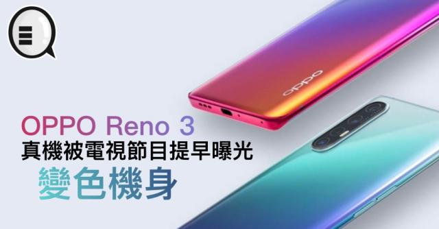 OPPO Reno 3 真機被電視節目提早曝光，變色機身