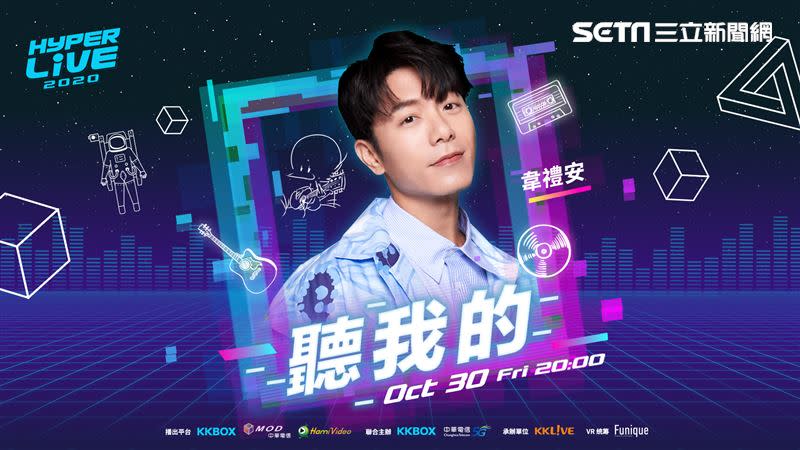 中華電日前也宣布再度攜手KKBOX推出第三場虛擬演唱會「HyperLIVE 2020：聽我的」（圖／中華電提供）