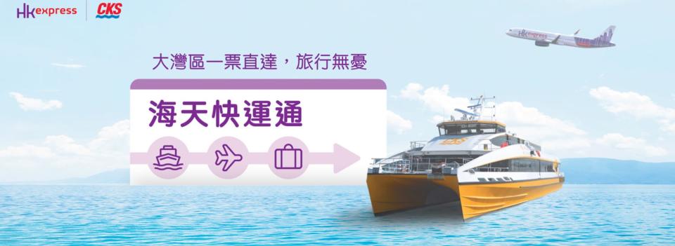 由即日起旅客可於HK Express官網及WeChat mini-app上訂購，只需一次交易便可預訂船票及機票。